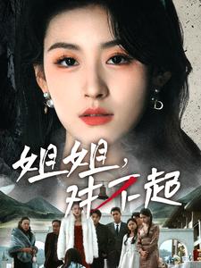图片[1]-姐姐对不起（80集）-资源V站