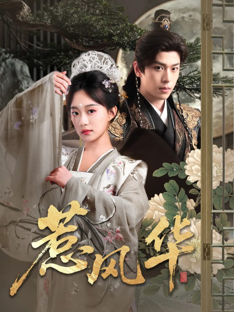 惹风华（75集）李若洵&侯呈玥-资源V站