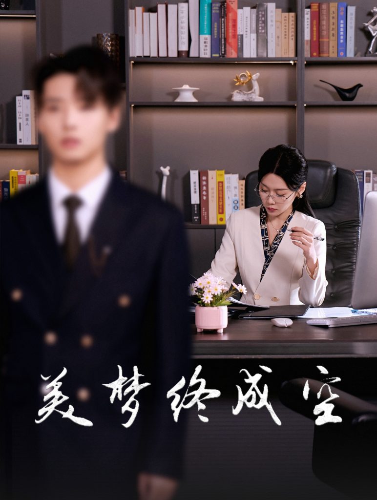 图片[1]-美梦终成空（59集）-资源V站