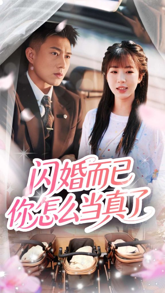 图片[1]-闪婚而已你怎么当真了（76集）彭丹丹&黄文博-资源V站