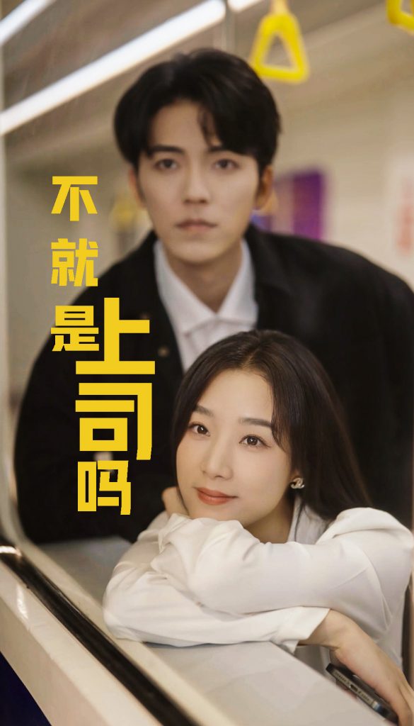 图片[1]-不就是上司吗（80集）王小亿&吴竹熙-资源V站