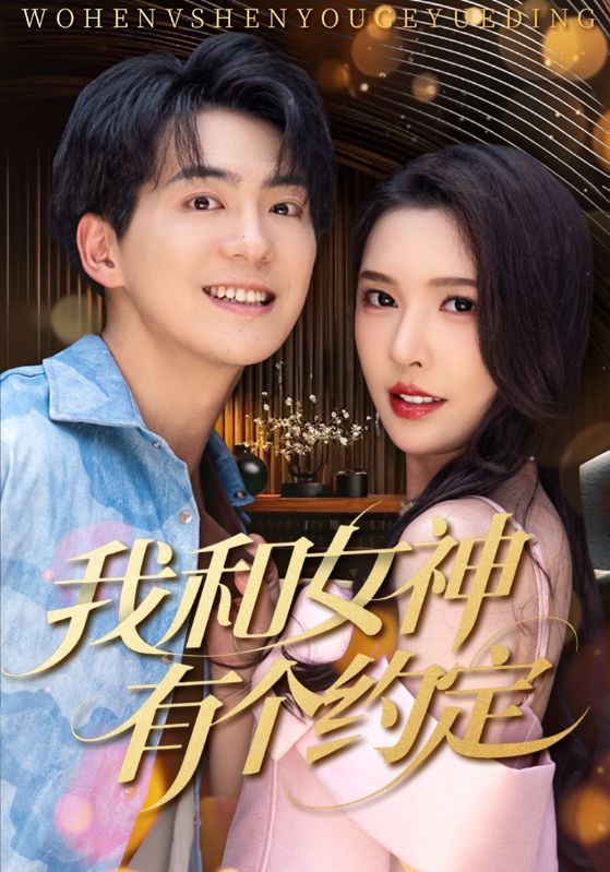 23.我和女神有个约定（70集）贡兴＆刘金妍&杨雅荔&鞠瑾-资源V站