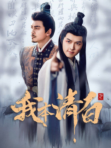 我本清白（63集）穿越剧-资源V站
