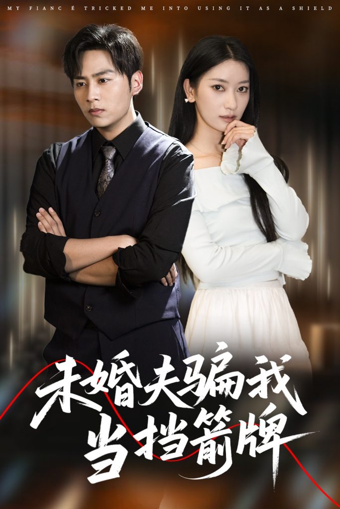 23571-未婚夫骗我当挡箭牌（60集）王硕&张玉娇-资源V站
