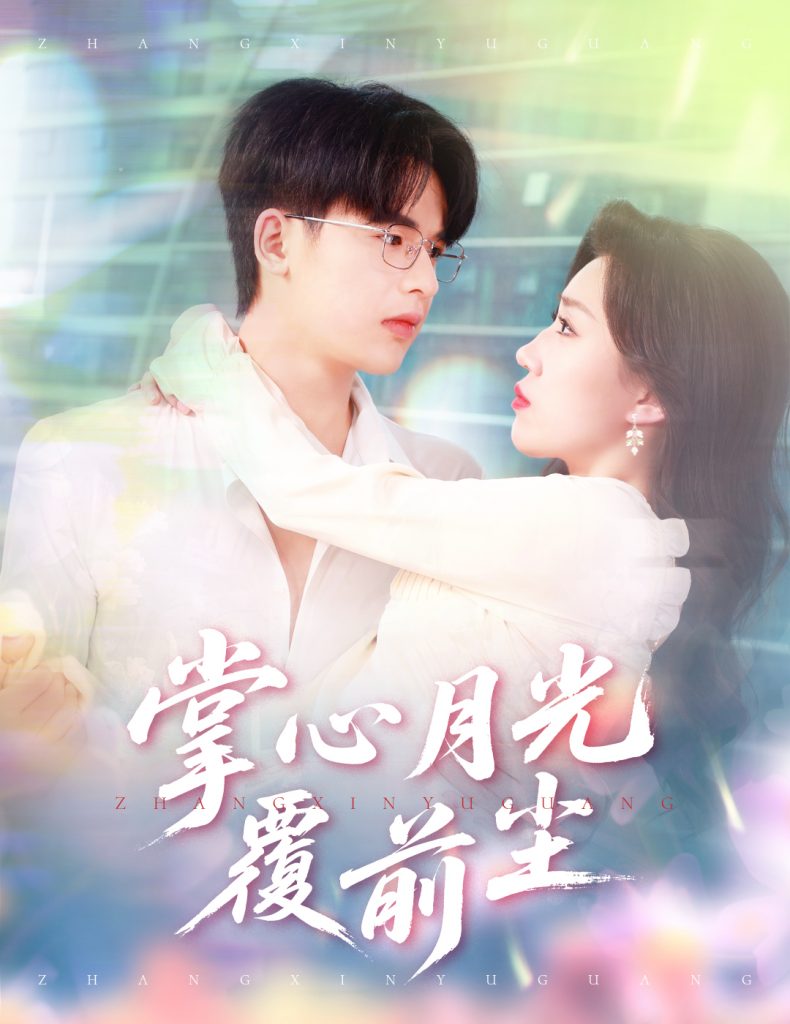 图片[1]-掌心月光覆前尘（80集）王浩博＆孙同钰-资源V站