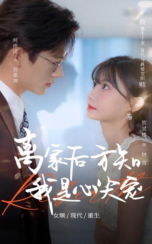图片[1]-离家后方知我是心尖宠（60集）何雨洋&贺灵榣-资源V站