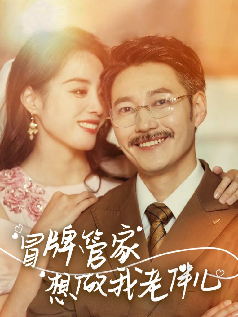 图片[1]-冒牌管家想做我老伴儿（69集）易馨-资源V站