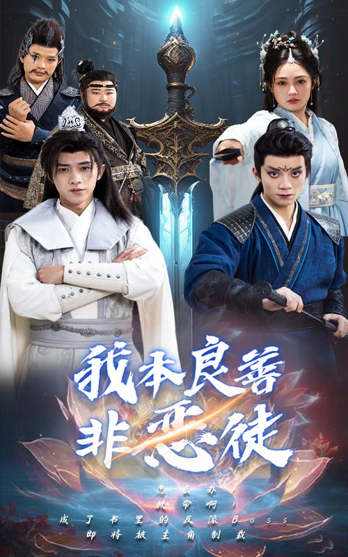 图片[1]-我本良善非恶徒（60集）-资源V站
