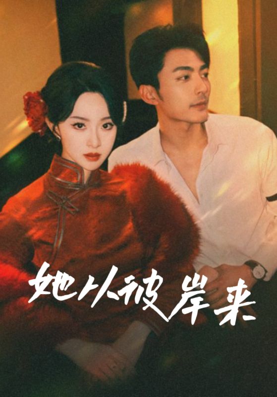 23496-她从彼岸来&她从地狱来（62集）苏袀禾&张艺霖-资源V站