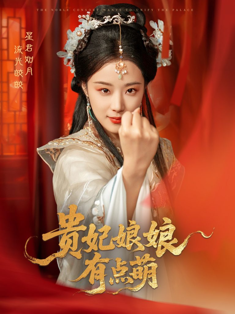 贵妃娘娘有点萌（61集）黄靖洲＆王小亿-资源V站