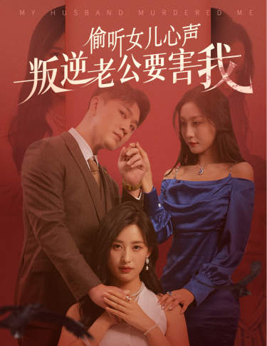 图片[1]-偷听女儿心声叛逆老公要害我（41集）伍昕宇-资源V站