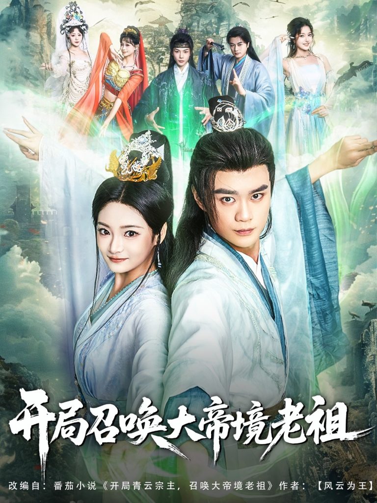 开局召唤大帝境老祖（80集）李旭东&石洋阳-资源V站