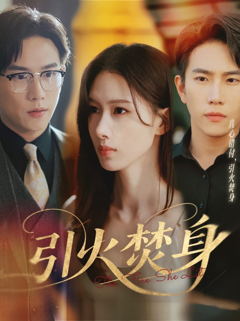 图片[1]-引火焚身（61集）程澄＆杨云绚-资源V站