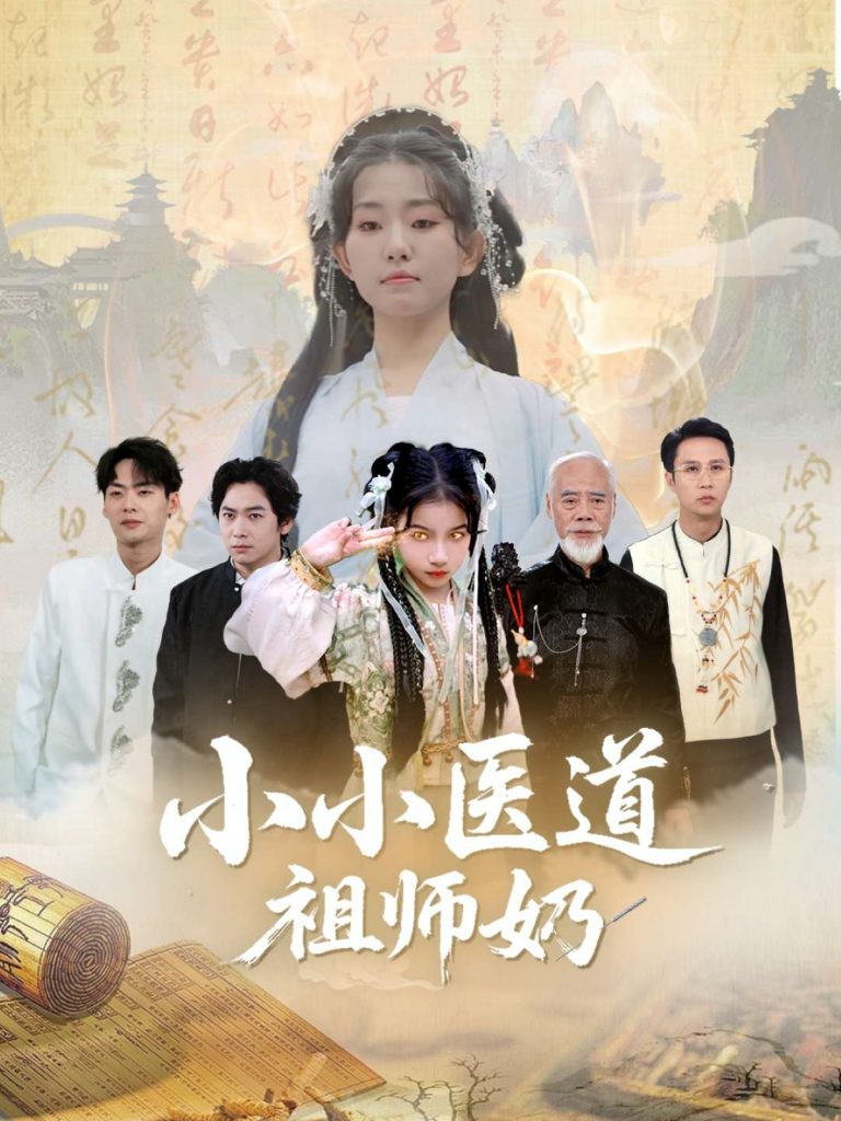 38.小小医道祖师奶（60集）陈新新&李家豪-资源V站