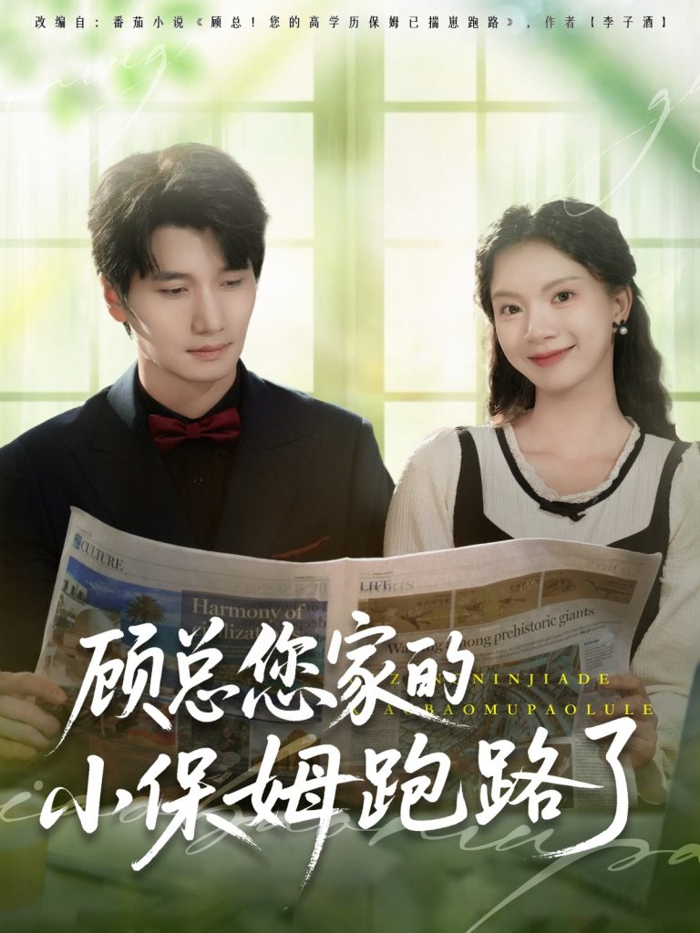图片[1]-顾总您家的小保姆跑路了（85集）徐霄＆庄芈僮-资源V站