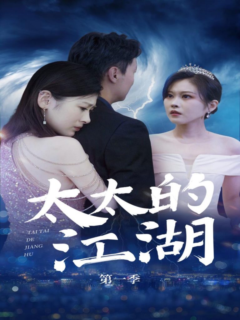 图片[1]-太太的江湖（87集）刘伽鹏&栾烜-资源V站