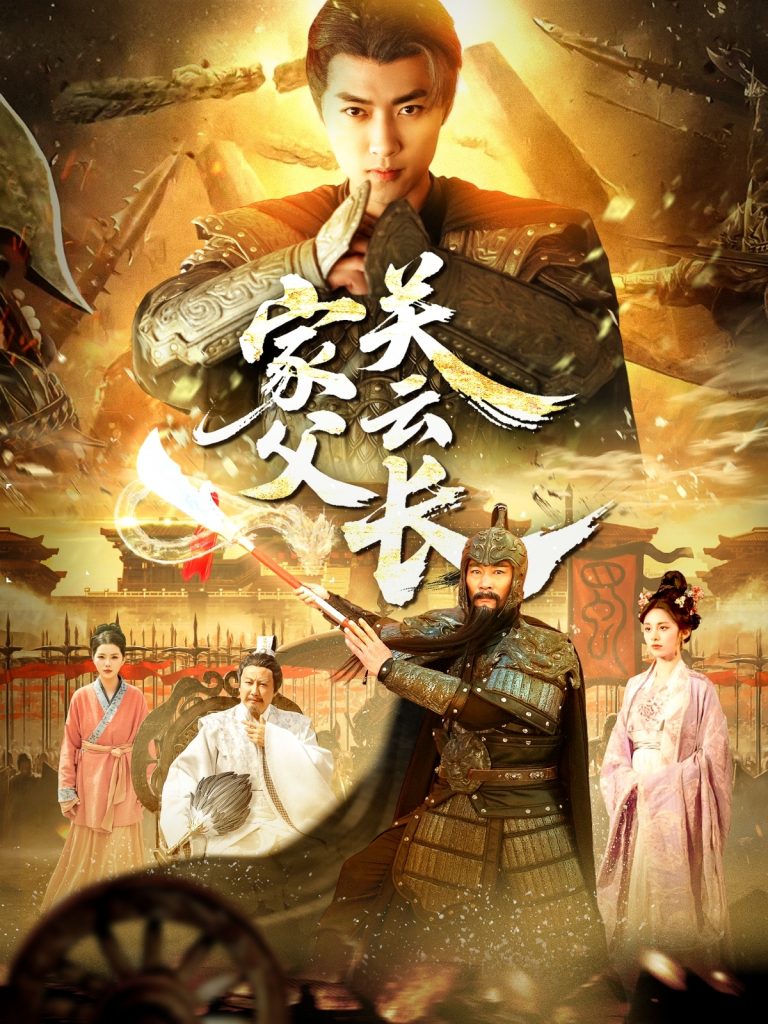 图片[1]-家父关云长（113集）-资源V站