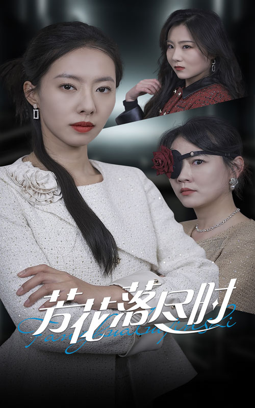 图片[1]-芳花落尽时（30集）-资源V站
