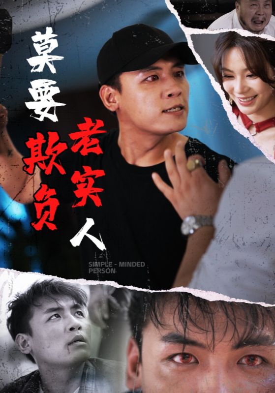 莫要欺负老实人（45集）-资源V站