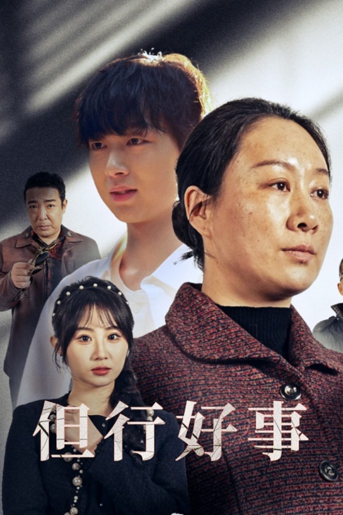 图片[1]-但行好事&勋章（54集）魏家乐-资源V站
