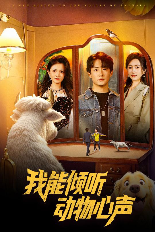 图片[1]-我能倾听动物心声（50集）-资源V站