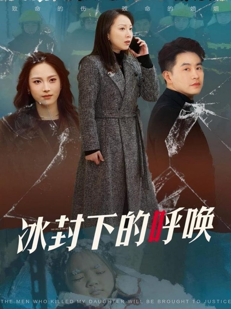 冰封下的呼唤（30集）许歌&王小野-资源V站