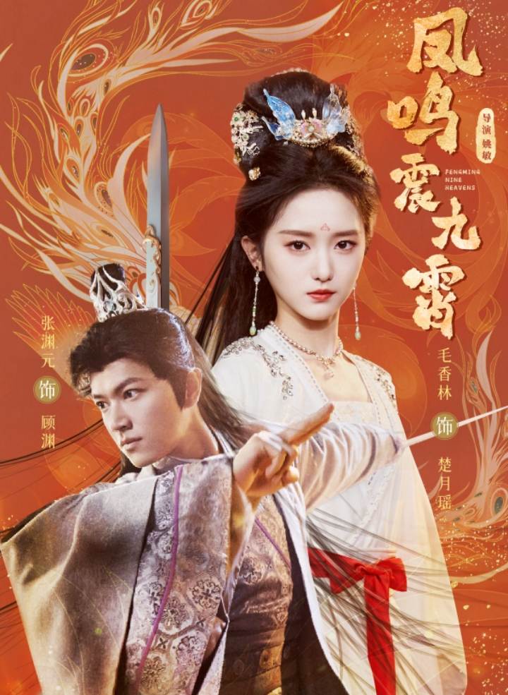图片[1]-凤鸣震九霄（66集）-资源V站