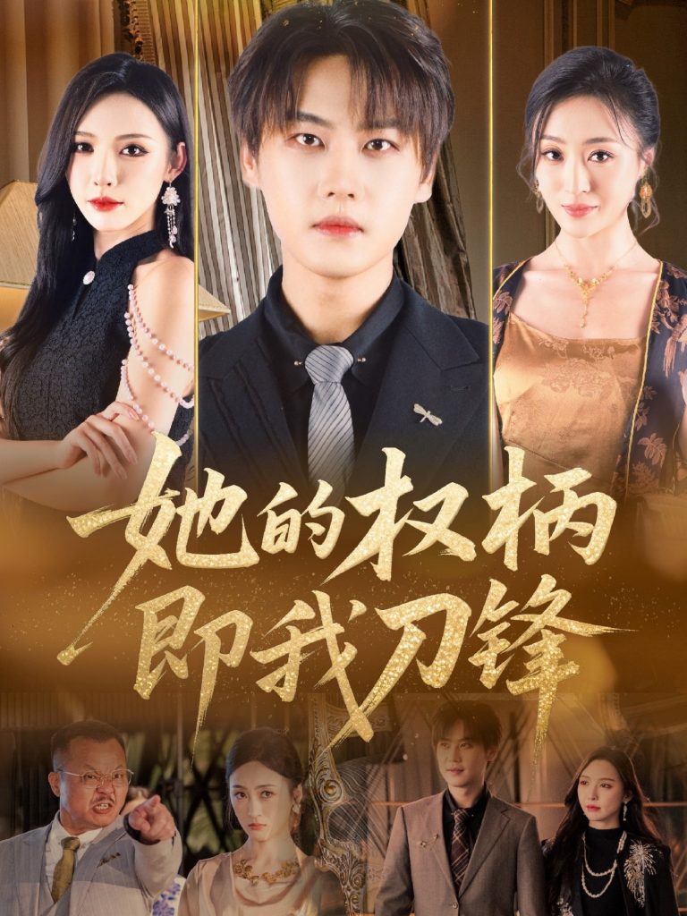 图片[1]-她的权柄即我刀锋（86集）刘杉杉（刘金妍）-资源V站