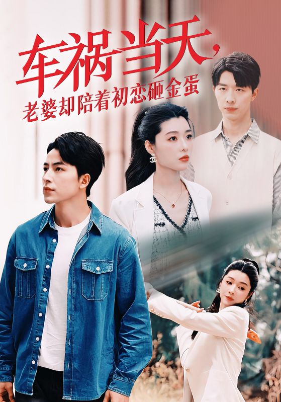 车祸当天老婆却陪着初恋砸金蛋（46集）吴昊-资源V站