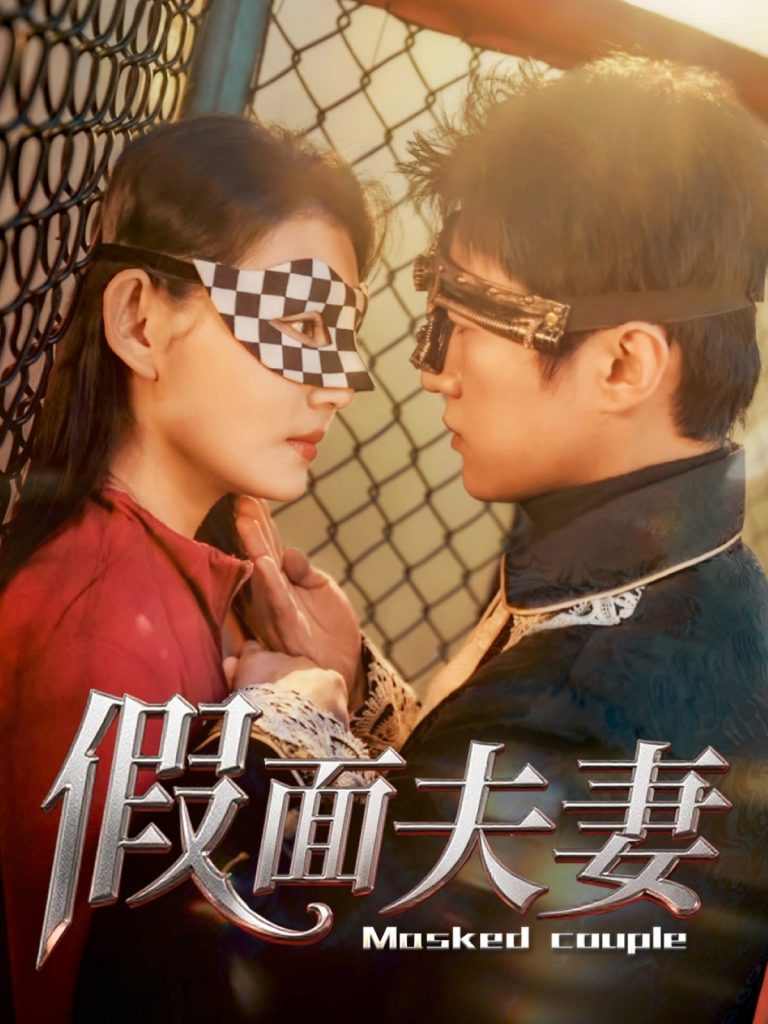 图片[1]-假面夫妻（60集）陈美函-资源V站