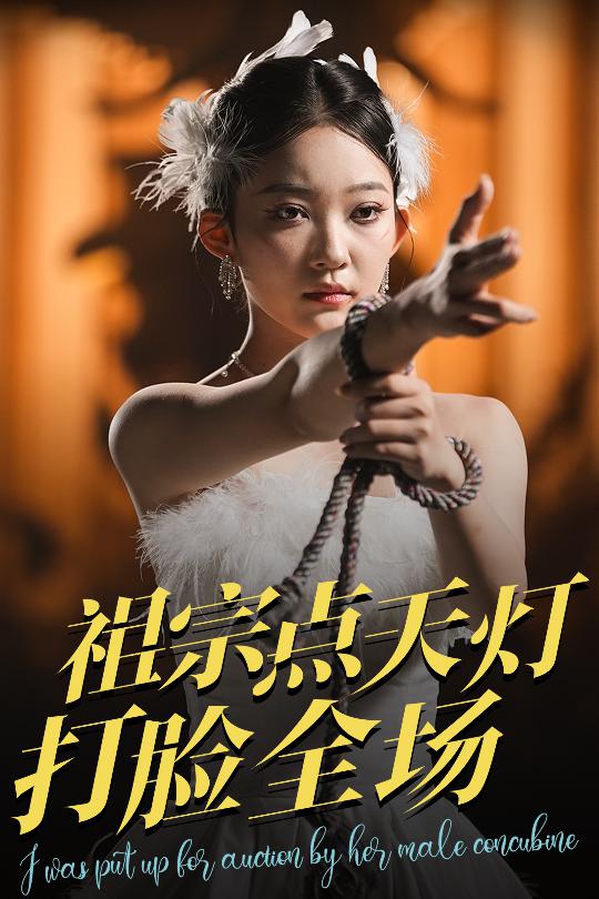 22.祖宗点天灯打脸全场（60集）薛喻泽&欧元杰-资源V站