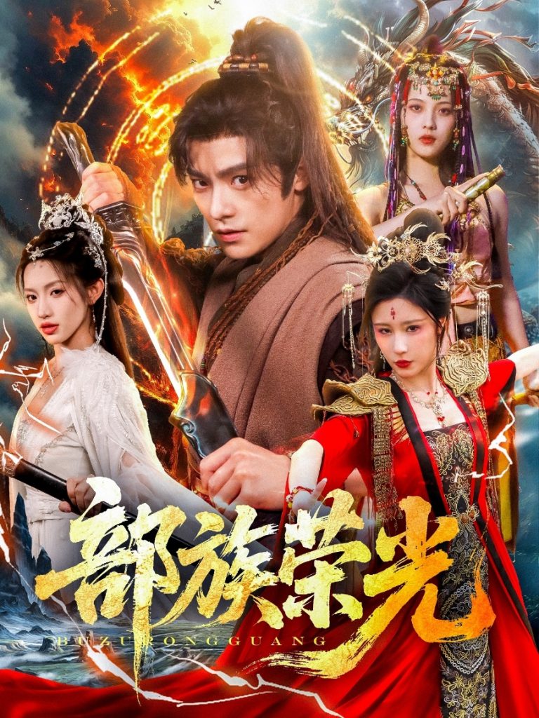 部族荣光（79集）华雯&许若彤-资源V站