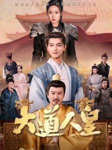 图片[1]-大道人皇（80集）张渊元＆刘昱辰-资源V站