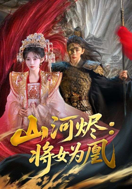 山河烬将女为凰（84集）曹景皓＆杨伊墨-资源V站