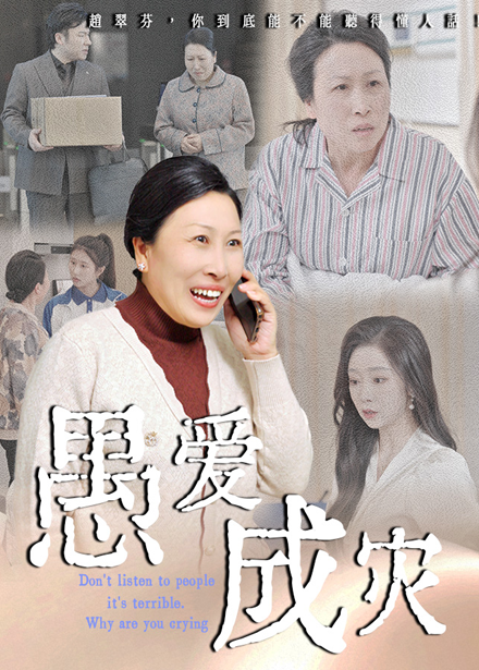 图片[1]-愚爱成灾&不听人话糟了现世报你哭啥（36集）婧璎&姜玲玲-资源V站