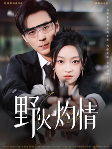 16359-野火灼情（100集）余沛杉＆陈辞-资源V站