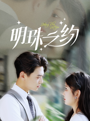 图片[1]-明珠之约（69集）尹一博-资源V站