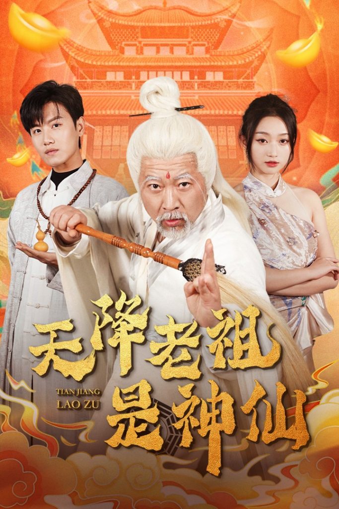 图片[1]-天降老祖是神仙（60集）王宇峰&程昕玥-资源V站