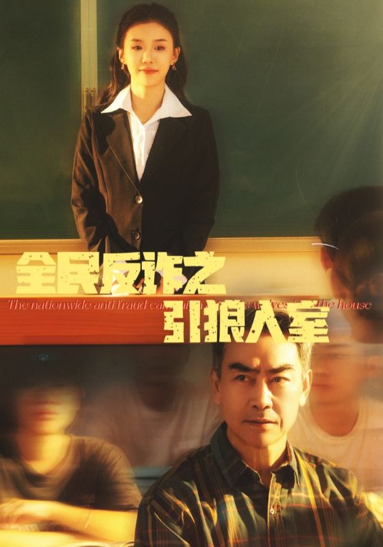 全民反诈之引狼入室＆家的自白书（41集）-资源V站