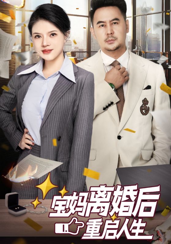 图片[1]-宝妈离婚后重启人生（31集）-资源V站