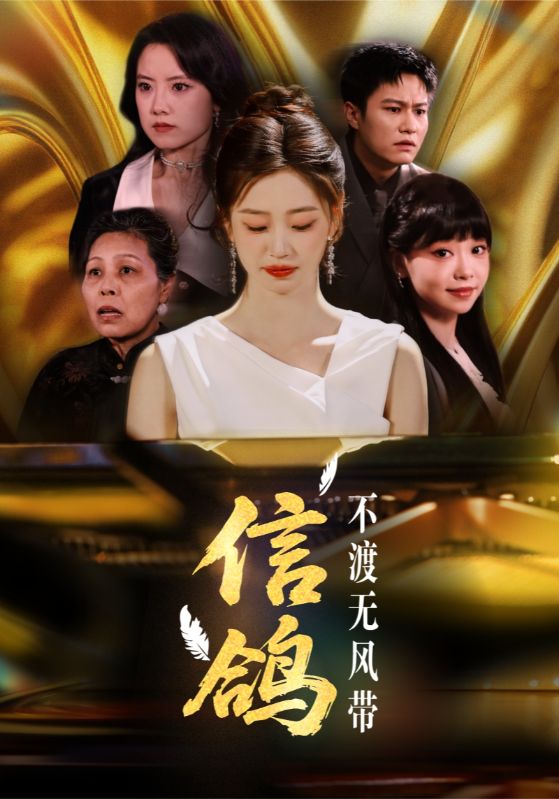 25.信鸽不渡无风带（65集）杨雨萌-资源V站