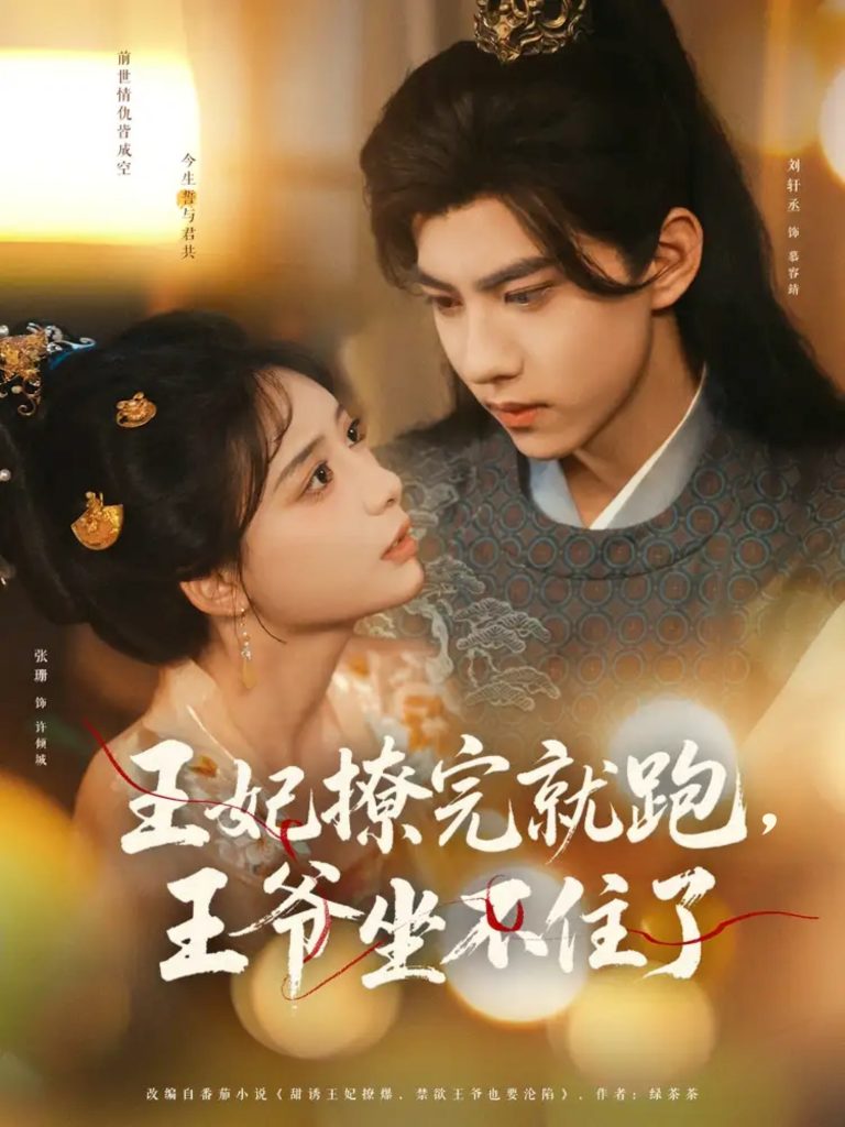 图片[1]-王妃撩完就跑王爷坐不住了（80集）张珊&刘轩丞-资源V站