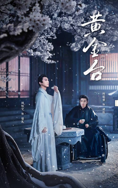 图片[1]-黄金台（43集）何聪睿-资源V站