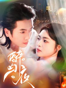 图片[1]-醉吻夜（91集）谢茗芋＆张幸运-资源V站