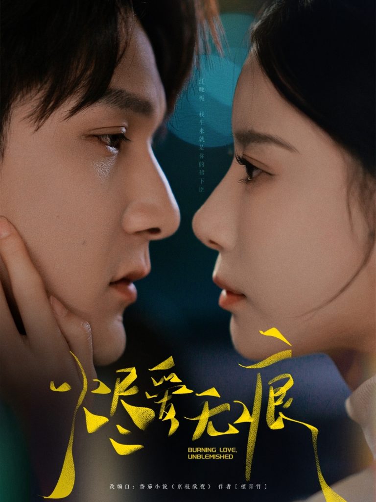 图片[1]-烬爱无痕（92集）栗子千＆张珊-资源V站
