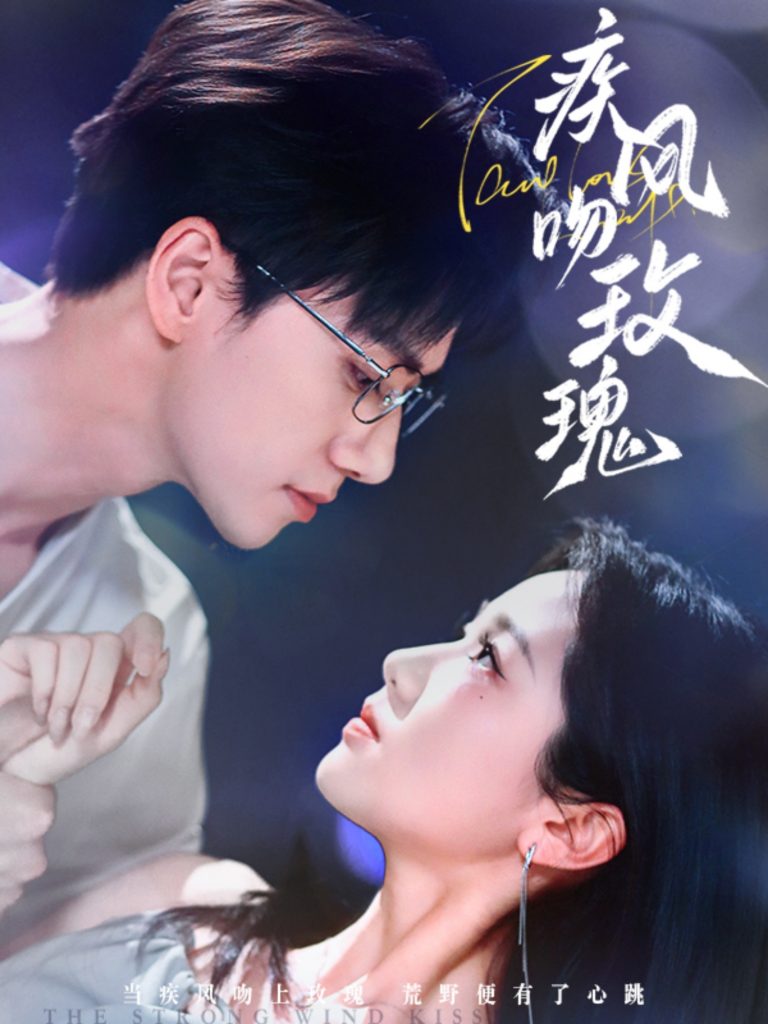 图片[1]-疾风吻玫瑰（73集）陈政阳＆岳雨婷-资源V站