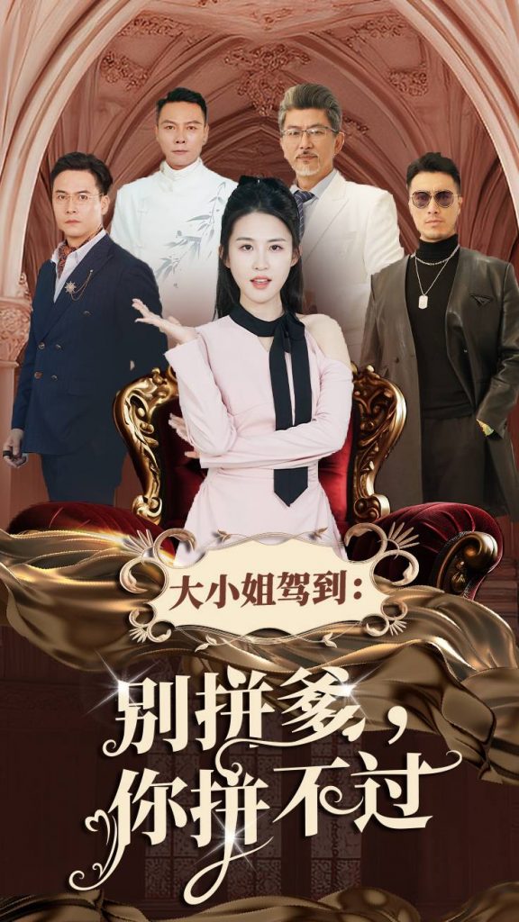 图片[1]-大小姐驾到别拼爹你拼不过（62集）朱艺雯-资源V站
