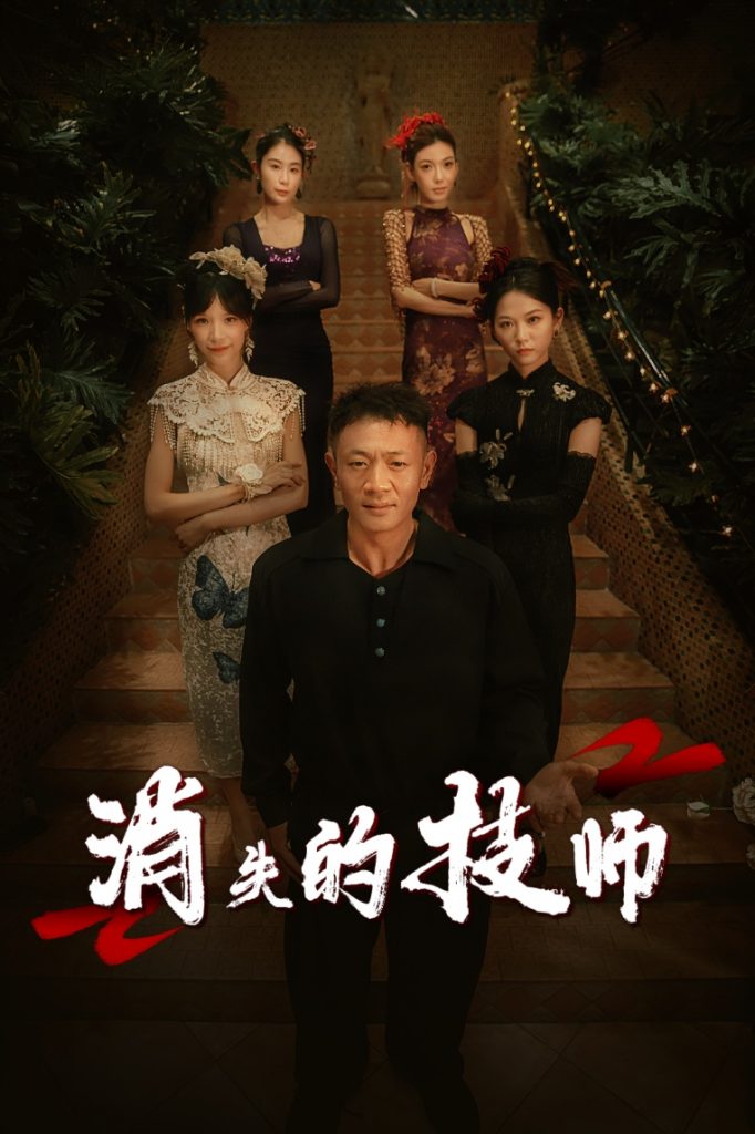 23343-消失的技师（61集）胡思婷-资源V站