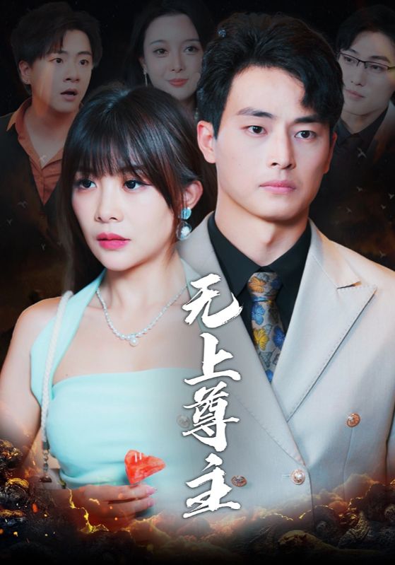 无上尊主（98集）-资源V站