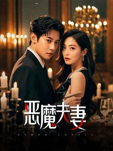 图片[1]-恶魔夫妻（50集）白羽&杨嘉佳-资源V站